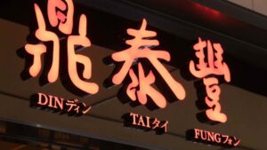 Acclaimed Taiwanese Restaurant Din Tai Fung To Close Over A Dozen Locations In China