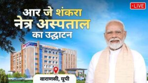 Uttar Pradesh: PM Modi Inaugurates RJ Sankara Eye Hospital in Varanasi